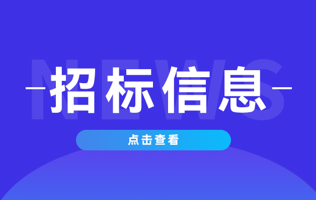 杭州市经济和信息化局关于2023浙江义乌国际智能装备博览会杭州展位配套执行项目的招标公告